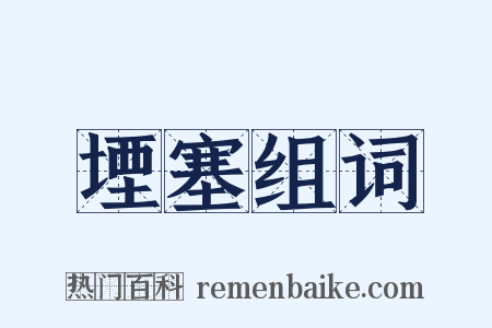 堙塞组词是什么意思的图片